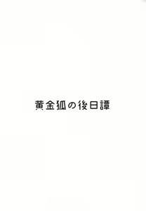 Page 3 of Koganegitsune no Gojitsutan - preview thumbnail