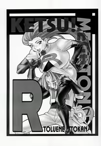 Page 2 of Ketsu! Megaton R - preview thumbnail