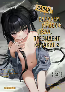 Zenshin Massage Shiyou! Kisaki Kaichou! 2 | Давай сделаем массаж тела, Президент Кисаки! 2 (decensored) — hentai manga cover on Fhentai