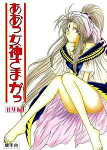 Ah! Megami-sama ga Soushuuhen 1 — hentai manga cover on Fhentai