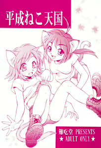 Heisei Neko Tengoku — hentai manga cover on Fhentai