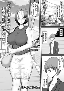 Page 3 of Zutto Suki datta Tomodachi no Okaa-san - preview thumbnail