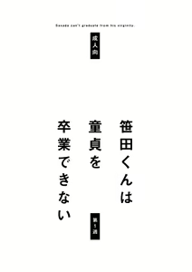 Page 2 of Sasada-kun wa Doutei o Sotsugyou Dekinai Daiisshuu - Sasada can't graduate from his virginity. - preview thumbnail
