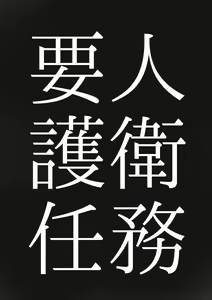 Page 4 of Youjin Goei Ninmu - Maki no Shindoi Ichinichi - - preview thumbnail
