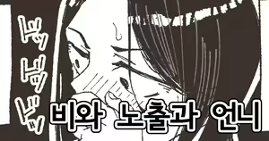 Ame to Roshutsu to Onee-san | 비와 노출과 언니 — hentai manga cover on Fhentai