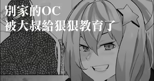 Yoso no  OC Oji-san Wakarase | 別家的OC被大叔給狠狠教育了 — hentai manga cover on Fhentai