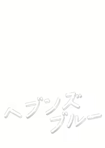 Page 3 of Heaven's Blue - preview thumbnail