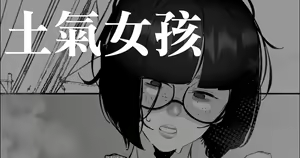 Jimiko | 土氣女孩 — hentai manga cover on Fhentai
