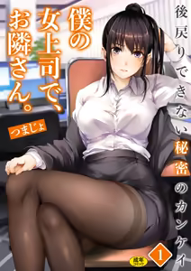 Boku no Onna Joushi de, Otonari-san. ~Atomodori Dekinai Himitsu no Kankei~ 1-6 — hentai manga cover on Fhentai