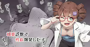 Biyaku Goin de Seiyoku Bakuhatsu Shita Ko — hentai manga cover on Fhentai