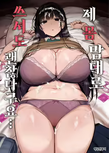 Watashi no Karada, Suki ni Tsukatte Ii desu yo... | 제 몸 맘대로 쓰셔도 괜찮다구요… — hentai manga cover on Fhentai