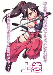 Sennyuu Sousa de Shoutai ga Barecha Ikenai Joukyou de Shintai Kaizou o Kyouyou Sareru Taimashi Serika-chan Joukan — hentai manga cover on Fhentai