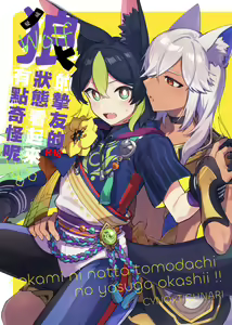 ookami ni natta tomodachi no yosuga okashii!! | 變成狼的摯友的狀態看起來有點奇怪呢!! - hentai manga cover image