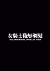Page 3 of Onna Kishi Ryoujoku Teihatsu | Humiliation Shaving Of The Lady Knight - preview thumbnail