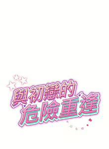 Page 1052 of 与初恋的危险重逢 | 重逢的初恋是继母 | 與初戀的危險重逢 | 重逢的初戀是繼母 1-65 END - preview thumbnail