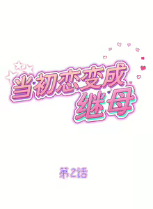 Page 20 of 与初恋的危险重逢 | 重逢的初恋是继母 | 與初戀的危險重逢 | 重逢的初戀是繼母 1-65 END - preview thumbnail