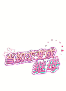 Page 367 of 与初恋的危险重逢 | 重逢的初恋是继母 | 與初戀的危險重逢 | 重逢的初戀是繼母 1-65 END - preview thumbnail