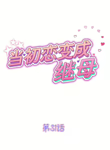 Page 408 of 与初恋的危险重逢 | 重逢的初恋是继母 | 與初戀的危險重逢 | 重逢的初戀是繼母 1-65 END - preview thumbnail