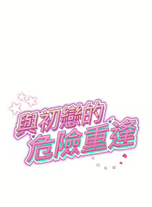 Page 421 of 与初恋的危险重逢 | 重逢的初恋是继母 | 與初戀的危險重逢 | 重逢的初戀是繼母 1-65 END - preview thumbnail