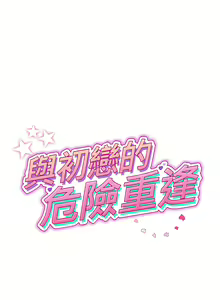 Page 460 of 与初恋的危险重逢 | 重逢的初恋是继母 | 與初戀的危險重逢 | 重逢的初戀是繼母 1-65 END - preview thumbnail