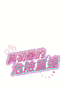Page 519 of 与初恋的危险重逢 | 重逢的初恋是继母 | 與初戀的危險重逢 | 重逢的初戀是繼母 1-65 END - preview thumbnail