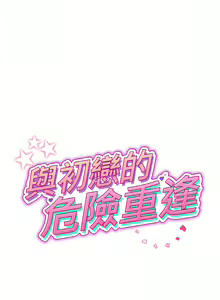 Page 538 of 与初恋的危险重逢 | 重逢的初恋是继母 | 與初戀的危險重逢 | 重逢的初戀是繼母 1-65 END - preview thumbnail