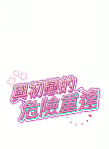 Page 558 of 与初恋的危险重逢 | 重逢的初恋是继母 | 與初戀的危險重逢 | 重逢的初戀是繼母 1-65 END - preview thumbnail