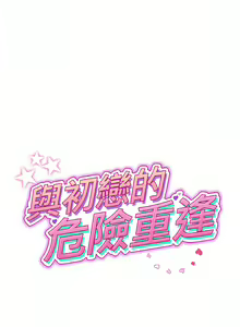 Page 576 of 与初恋的危险重逢 | 重逢的初恋是继母 | 與初戀的危險重逢 | 重逢的初戀是繼母 1-65 END - preview thumbnail