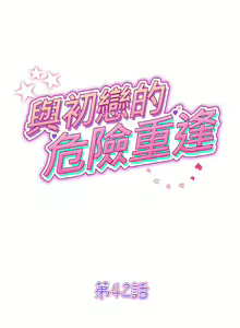 Page 619 of 与初恋的危险重逢 | 重逢的初恋是继母 | 與初戀的危險重逢 | 重逢的初戀是繼母 1-65 END - preview thumbnail