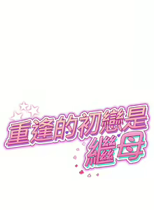 Page 67 of 与初恋的危险重逢 | 重逢的初恋是继母 | 與初戀的危險重逢 | 重逢的初戀是繼母 1-65 END - preview thumbnail