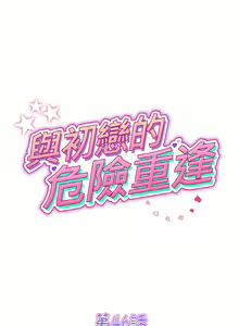 Page 685 of 与初恋的危险重逢 | 重逢的初恋是继母 | 與初戀的危險重逢 | 重逢的初戀是繼母 1-65 END - preview thumbnail