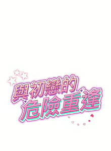 Page 702 of 与初恋的危险重逢 | 重逢的初恋是继母 | 與初戀的危險重逢 | 重逢的初戀是繼母 1-65 END - preview thumbnail