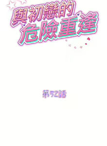 Page 817 of 与初恋的危险重逢 | 重逢的初恋是继母 | 與初戀的危險重逢 | 重逢的初戀是繼母 1-65 END - preview thumbnail