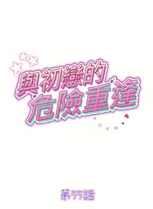 Page 869 of 与初恋的危险重逢 | 重逢的初恋是继母 | 與初戀的危險重逢 | 重逢的初戀是繼母 1-65 END - preview thumbnail