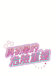 Page 942 of 与初恋的危险重逢 | 重逢的初恋是继母 | 與初戀的危險重逢 | 重逢的初戀是繼母 1-65 END - preview thumbnail