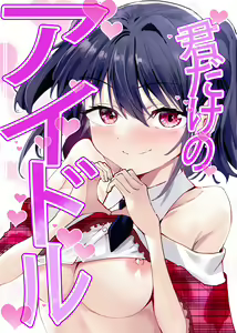 Kimi dake no Idol - hentai manga cover image