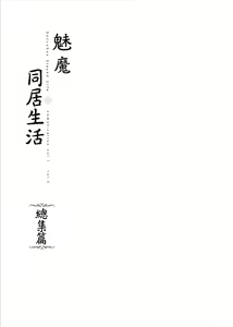 Page 2 of サキュバステードライフ 総集編 - preview thumbnail
