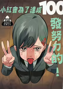 Kobeni-chan 100-patsu Ganbaru! | 小紅會為了達成100發努力的! - hentai manga cover image