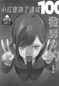 Page 2 of Kobeni-chan 100-patsu Ganbaru! | 小紅會為了達成100發努力的! - preview thumbnail