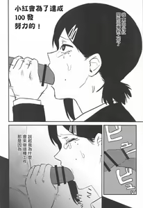 Page 3 of Kobeni-chan 100-patsu Ganbaru! | 小紅會為了達成100發努力的! - preview thumbnail