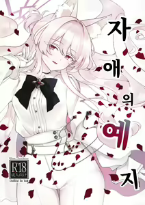 Jiai no Eichi | 자애의 예지 — hentai manga cover on Fhentai