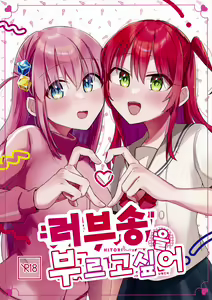 Love Song o Utaitai | 러브송을 부르고 싶어 - hentai manga cover image