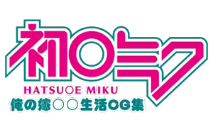 Page 3 of Hatsune Miku ~Ore no Yome ○○ Seikatsu CG Shuu~ - preview thumbnail