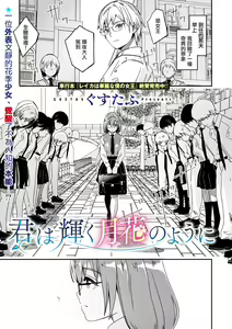Page 3 of Kimi wa Kagayaku Tsukihana no you ni | 如月花般閃耀的你 - preview thumbnail