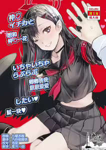 Nakamasa Ichika to Ichaicha Love Love Shitai | 想和仲〇一花卿卿我我恩恩爱爱腻一块 - hentai manga cover image