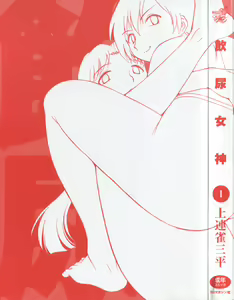 Page 3 of Innyou Megami 1 - preview thumbnail