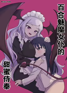 Yuri Succu Maid no Amaama Gohoushi | 百合魅魔女仆的甜蜜侍奉 — hentai manga cover on Fhentai