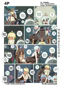 Page 78 of 作死旅行者色色日常 - preview thumbnail