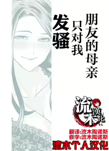 Page 4 of Tomodachi no Hahaoya ga Ore ni dake Eroi | 朋友的母亲只对我发骚 - preview thumbnail