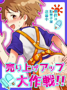 Uriage appu dai sakusen! — hentai manga cover on Fhentai